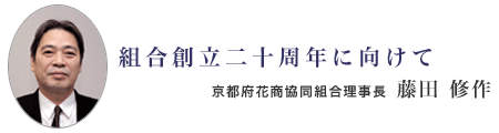 組合創立二十周年に向けて