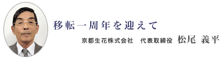 移転一周年を迎えて