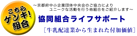 こちらゲンキ!組合 Vol.1 協同組合ライフサポート