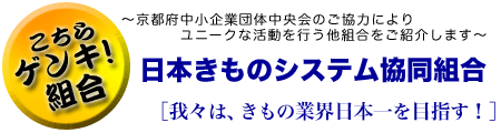 こちらゲンキ!組合 Vol.2 日本きものシステム協同組合