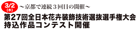 第27回全日本花卉装飾技術選抜選手権大会・持込作品コンテスト開催